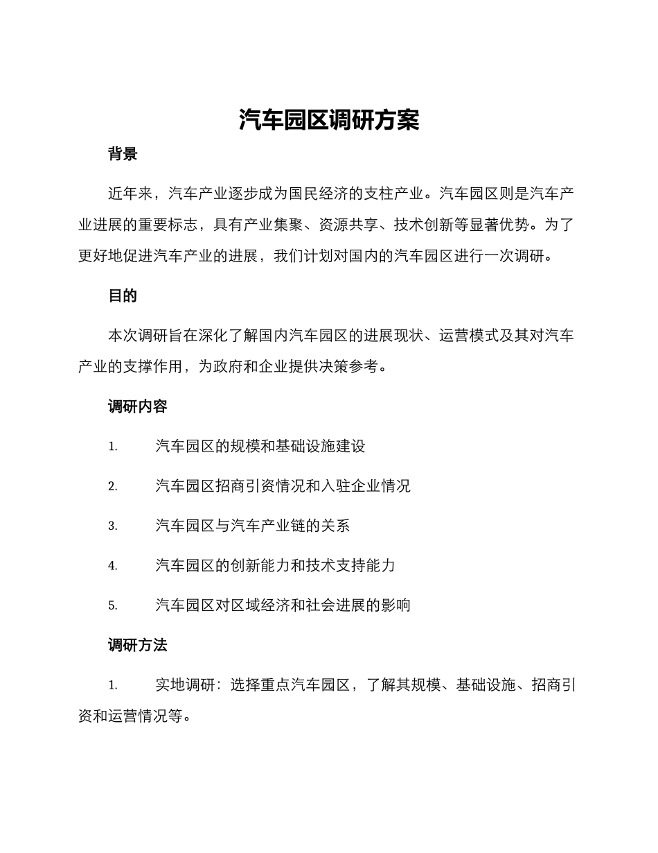 汽车园区调研方案_第1页