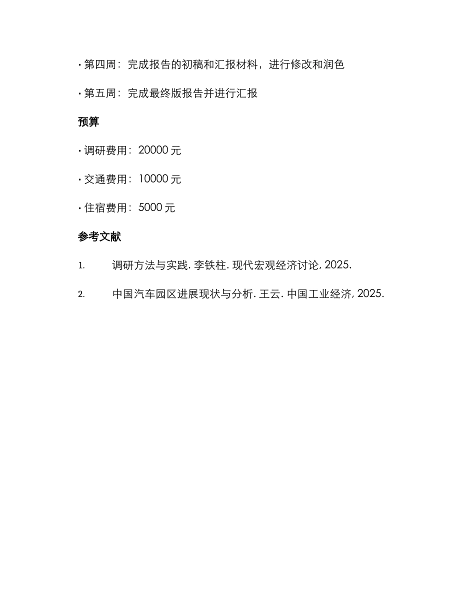 汽车园区调研方案_第3页