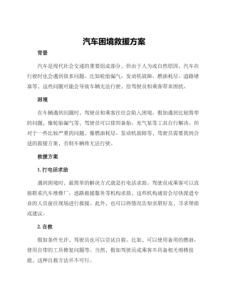 汽车困境救援方案