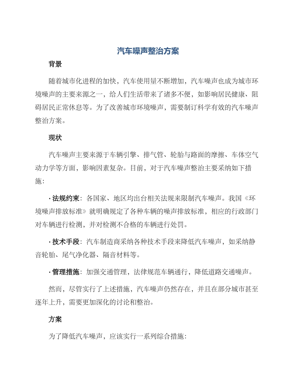 汽车噪声整治方案_第1页