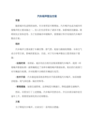 汽车噪声整治方案