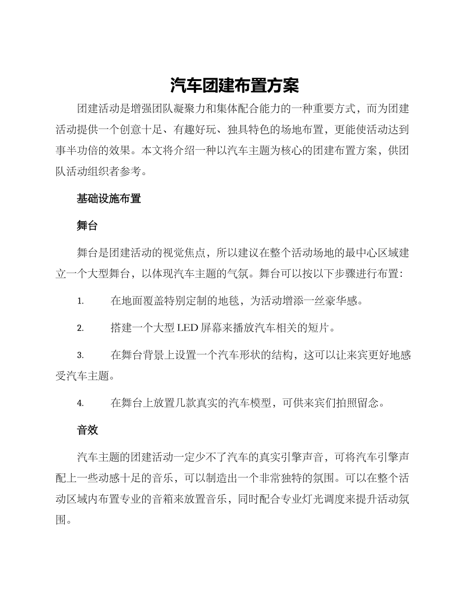 汽车团建布置方案_第1页
