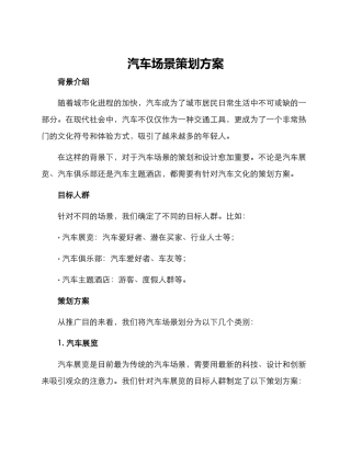 汽车场景策划方案