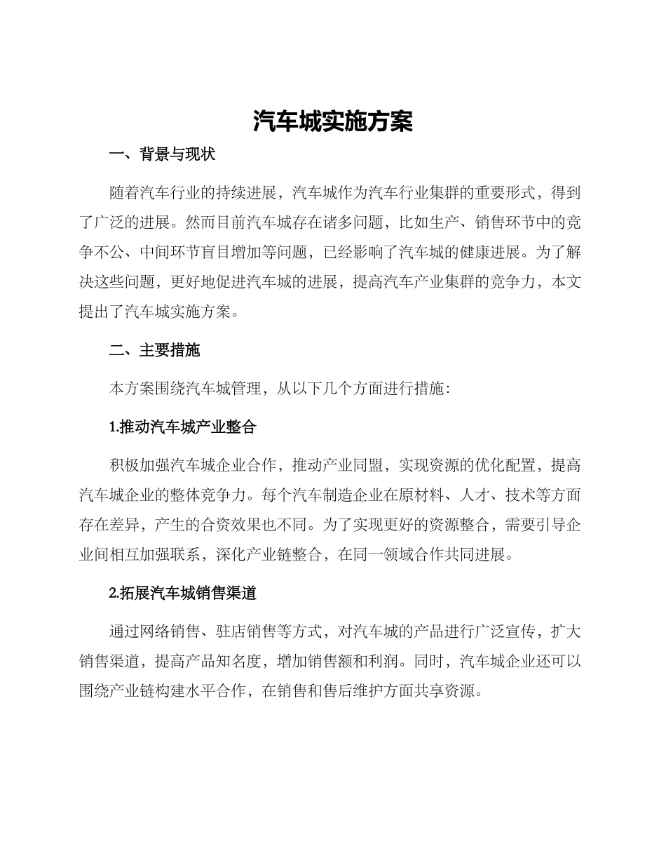 汽车城实施方案_第1页