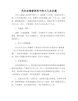 汽车在维修使用中防火几点注意