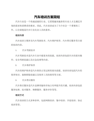 汽车培训方案简短