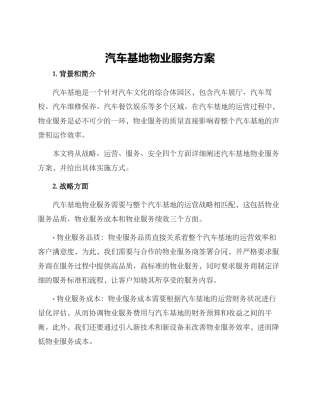 汽车基地物业服务方案