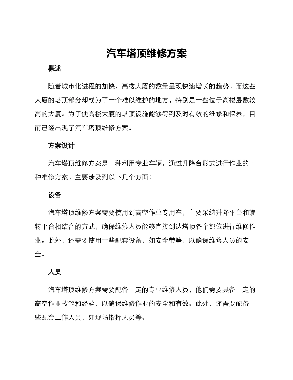 汽车塔顶维修方案_第1页