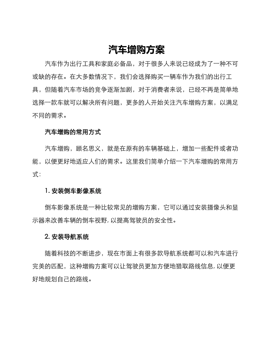 汽车增购方案_第1页