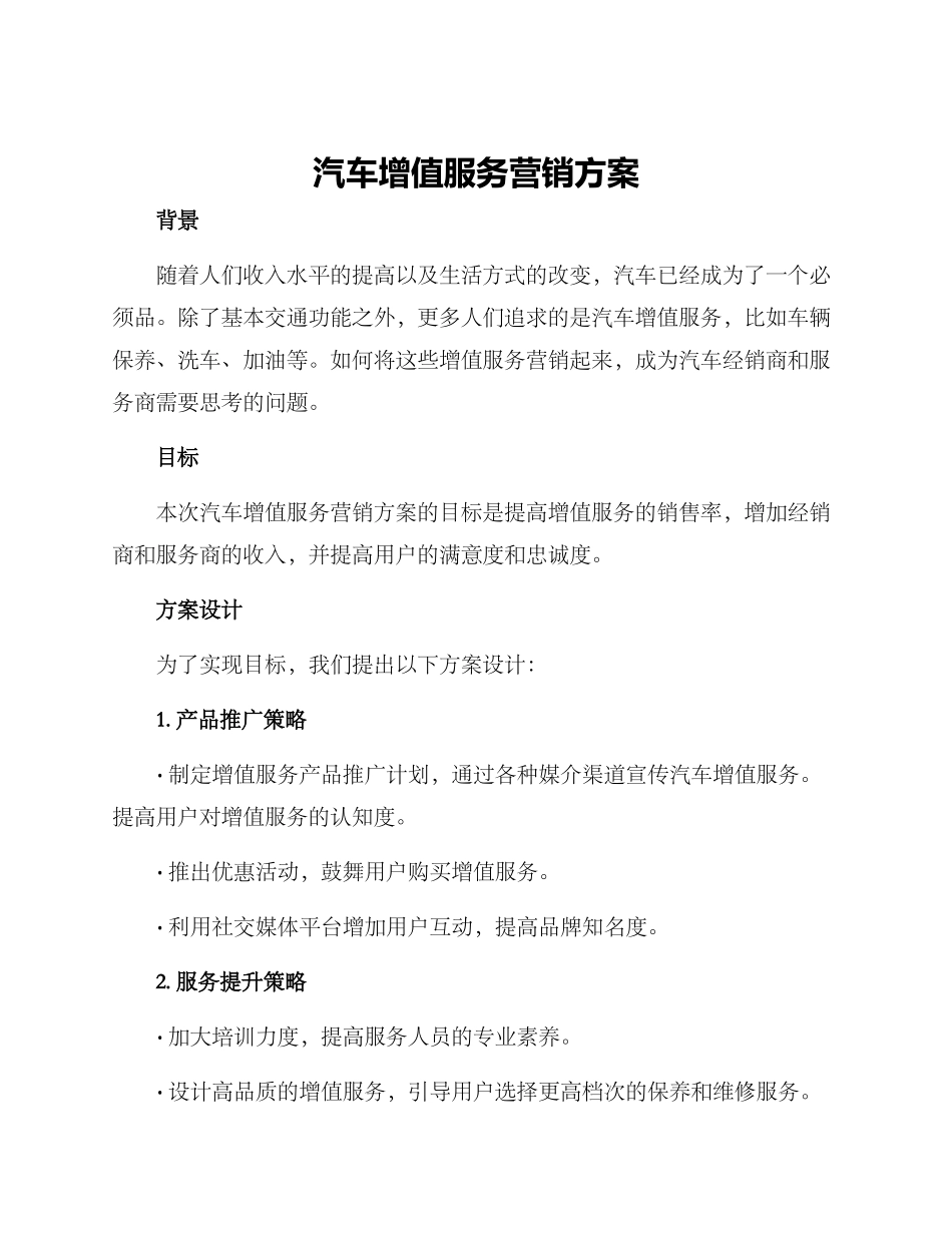 汽车增值服务营销方案_第1页