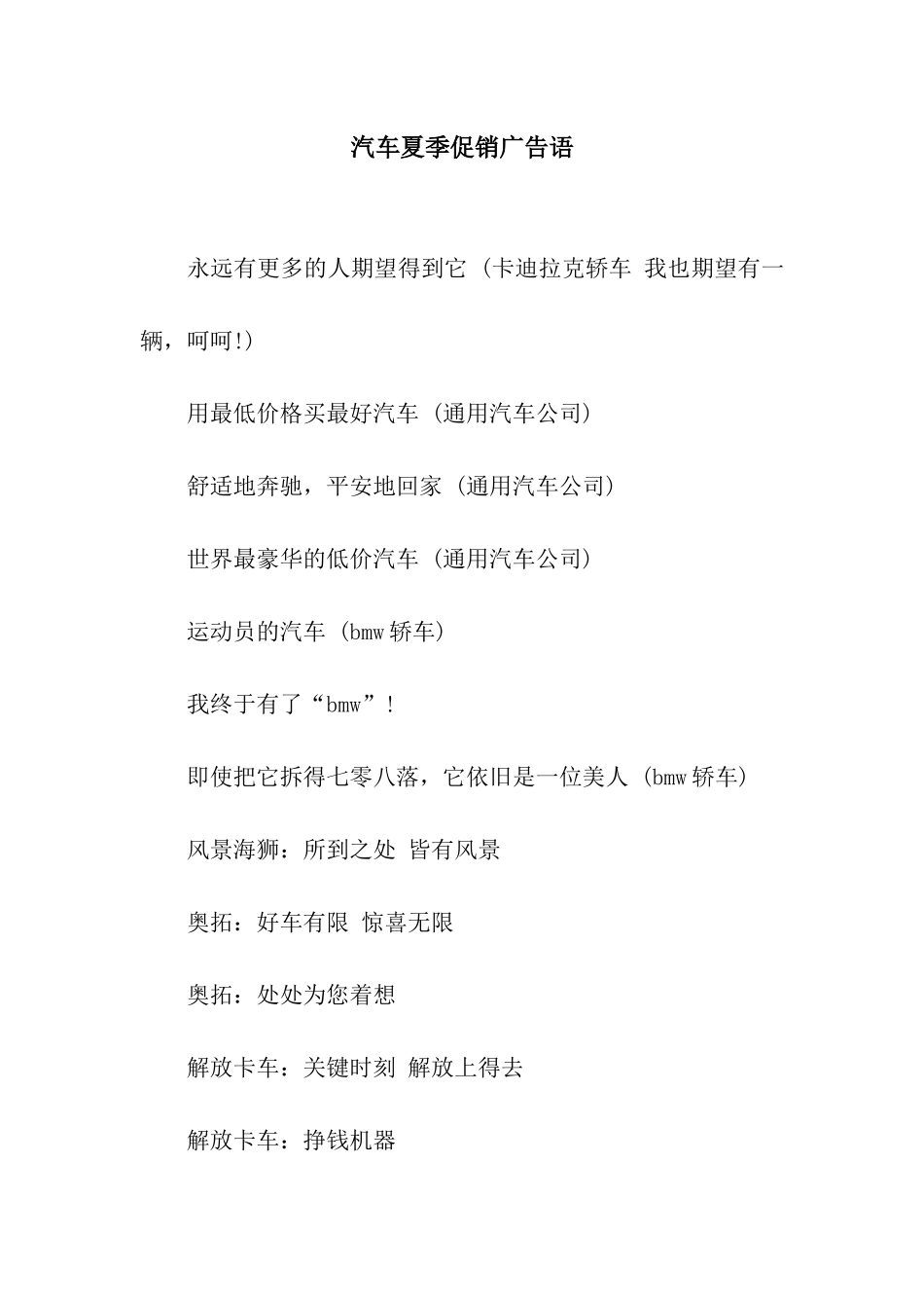 汽车夏季促销广告语_第1页