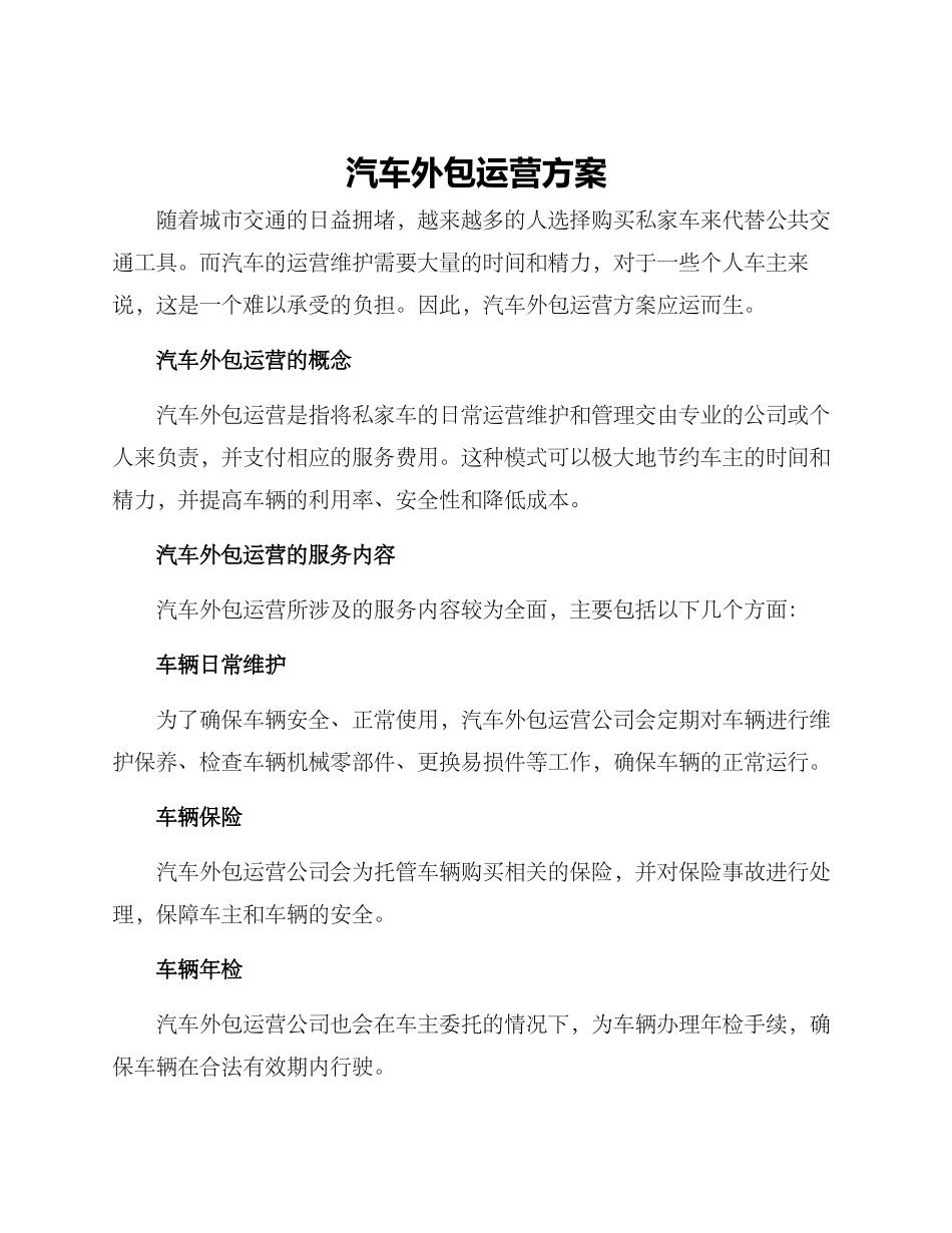 汽车外包运营方案_第1页