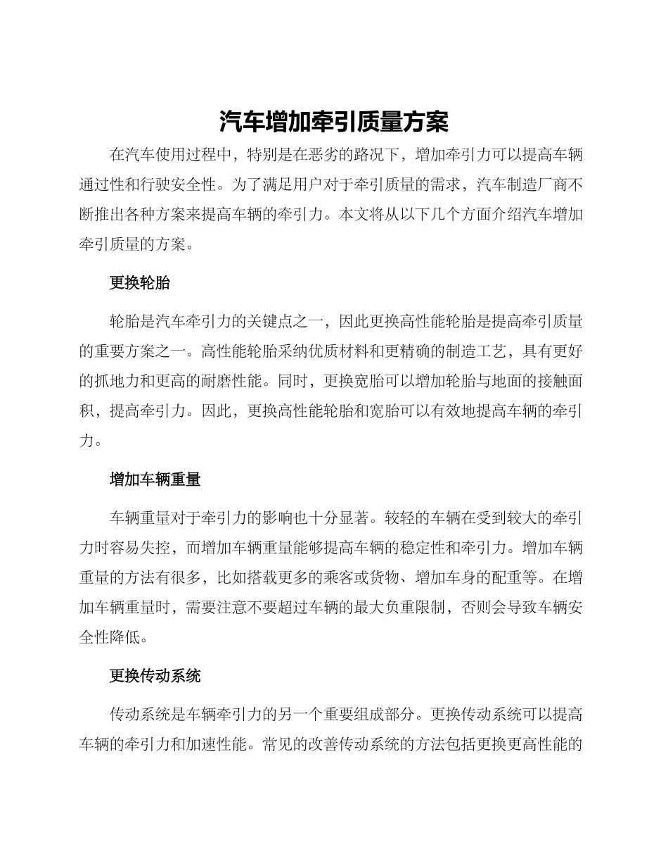 汽车增加牵引质量方案_第1页
