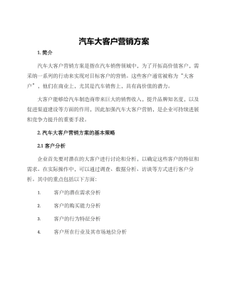 汽车大客户营销方案