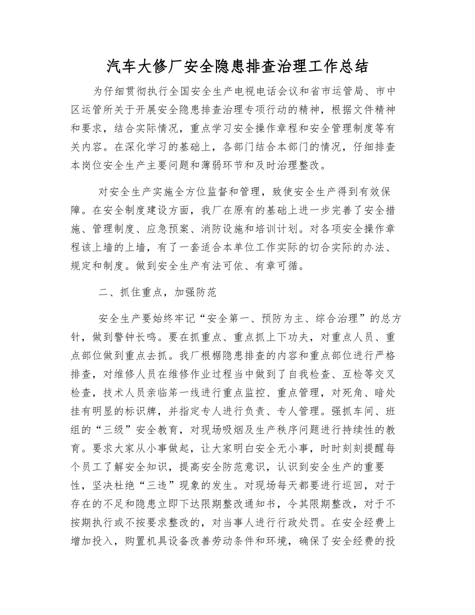 汽车大修厂安全隐患排查治理工作总结_第1页