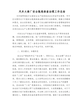 汽车大修厂安全隐患排查治理工作总结