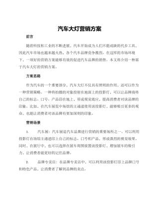 汽车大灯营销方案