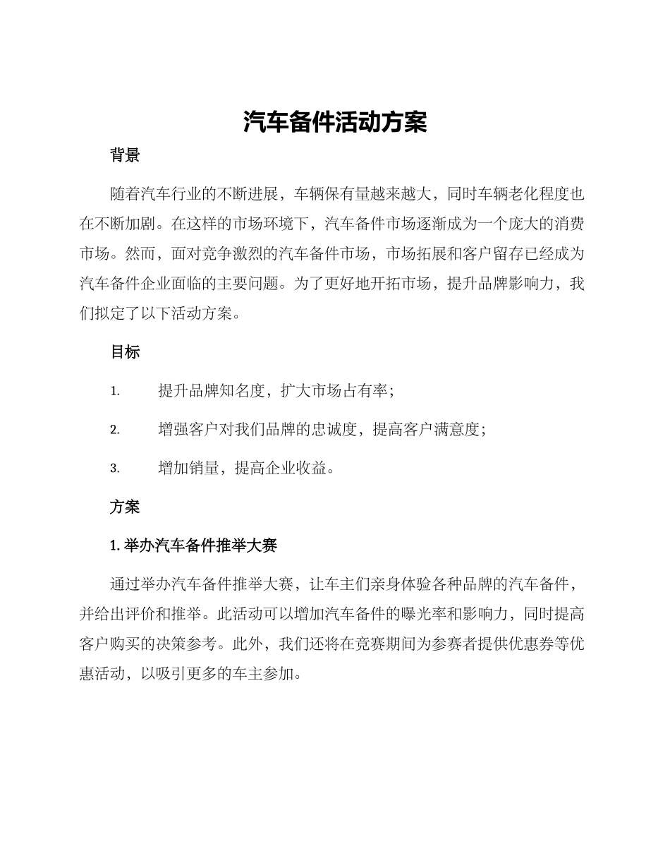 汽车备件活动方案_第1页