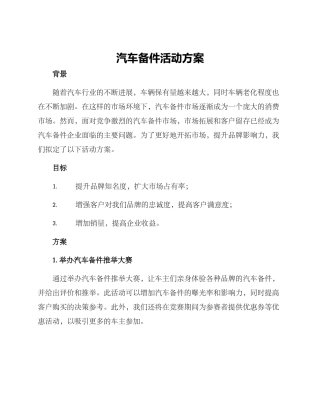 汽车备件活动方案