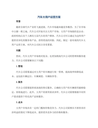 汽车大用户运营方案
