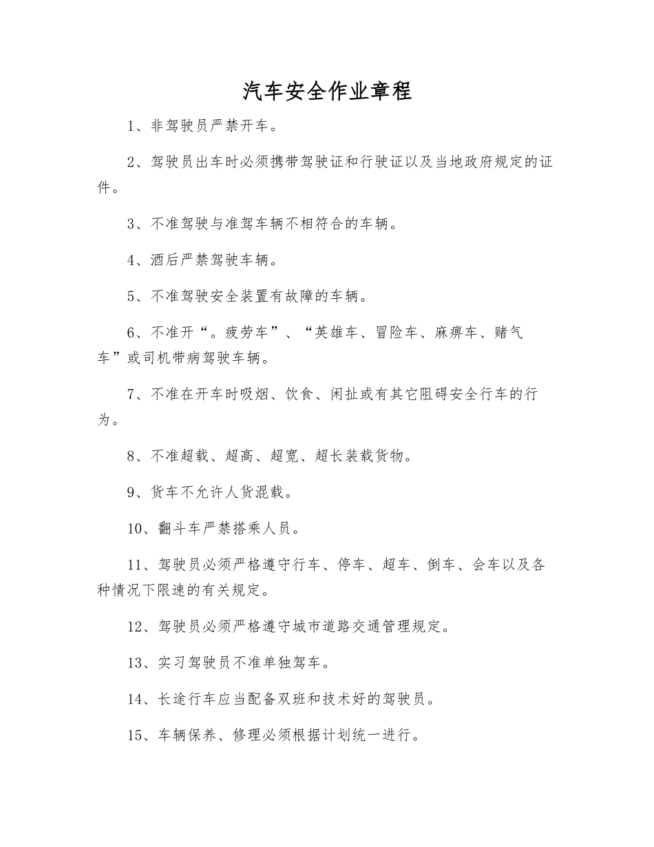 汽车安全作业规程_第1页