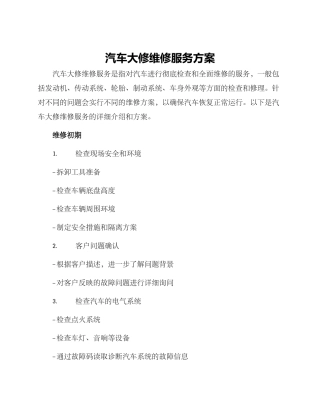 汽车大修维修服务方案