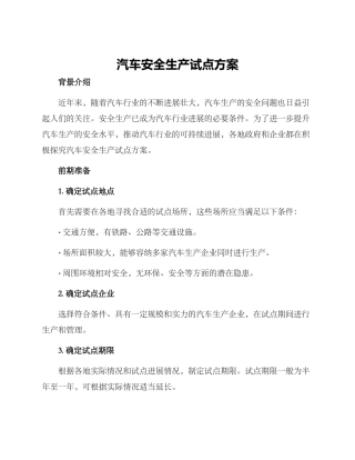 汽车安全生产试点方案
