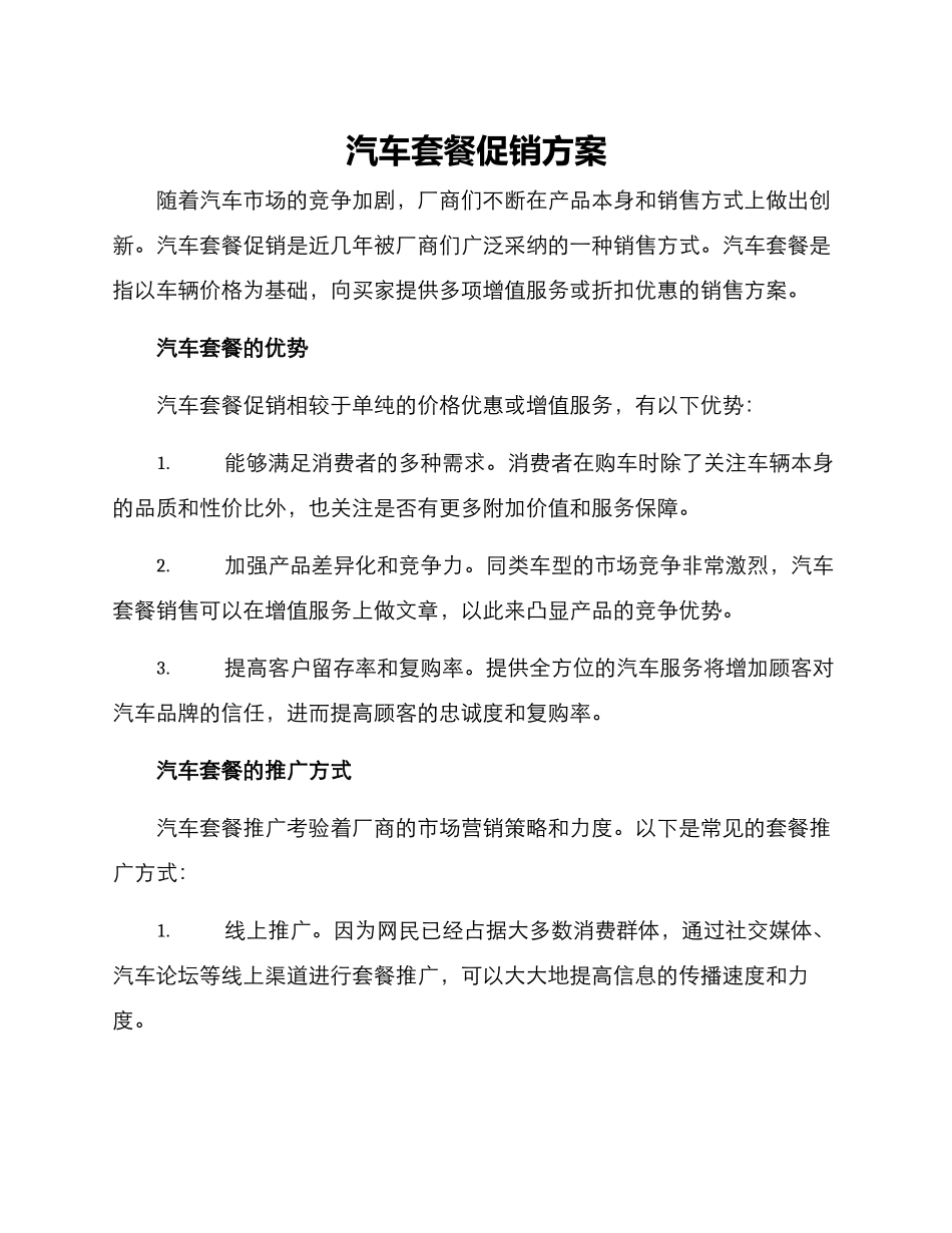 汽车套餐促销方案_第1页