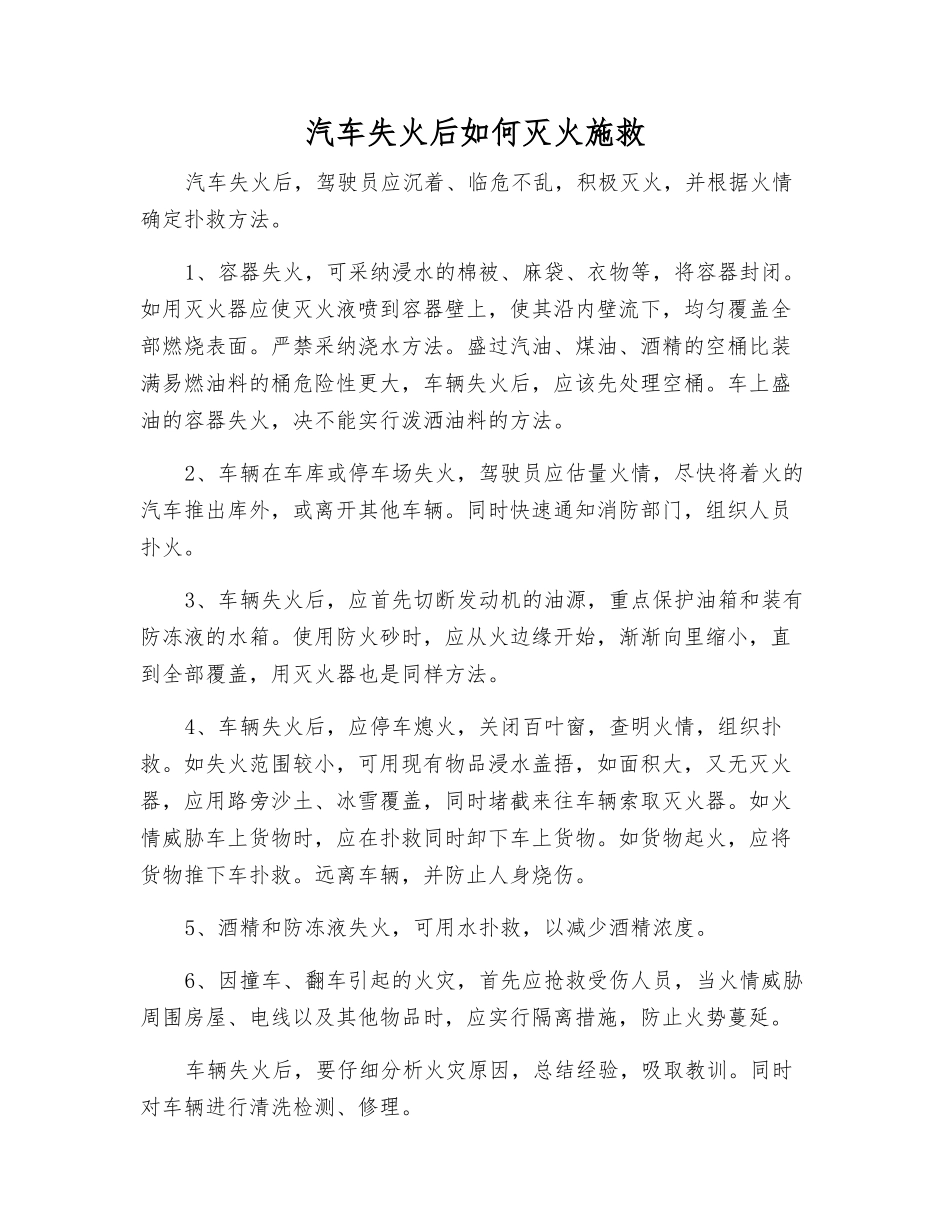 汽车失火后如何灭火施救_第1页