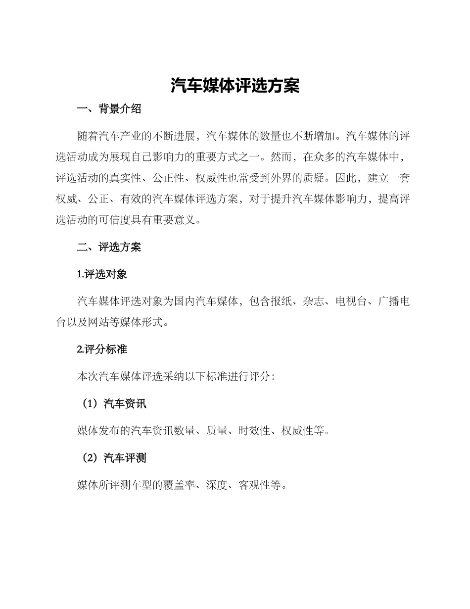汽车媒体评选方案_第1页