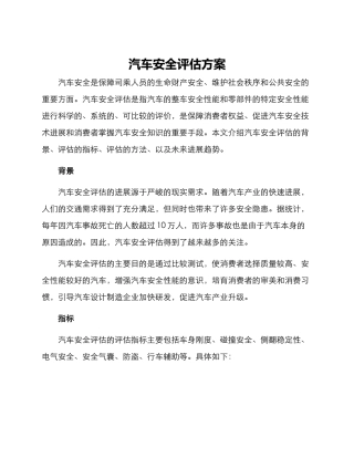 汽车安全评估方案