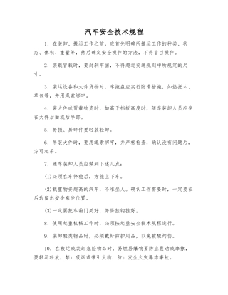 汽车安全技术规程