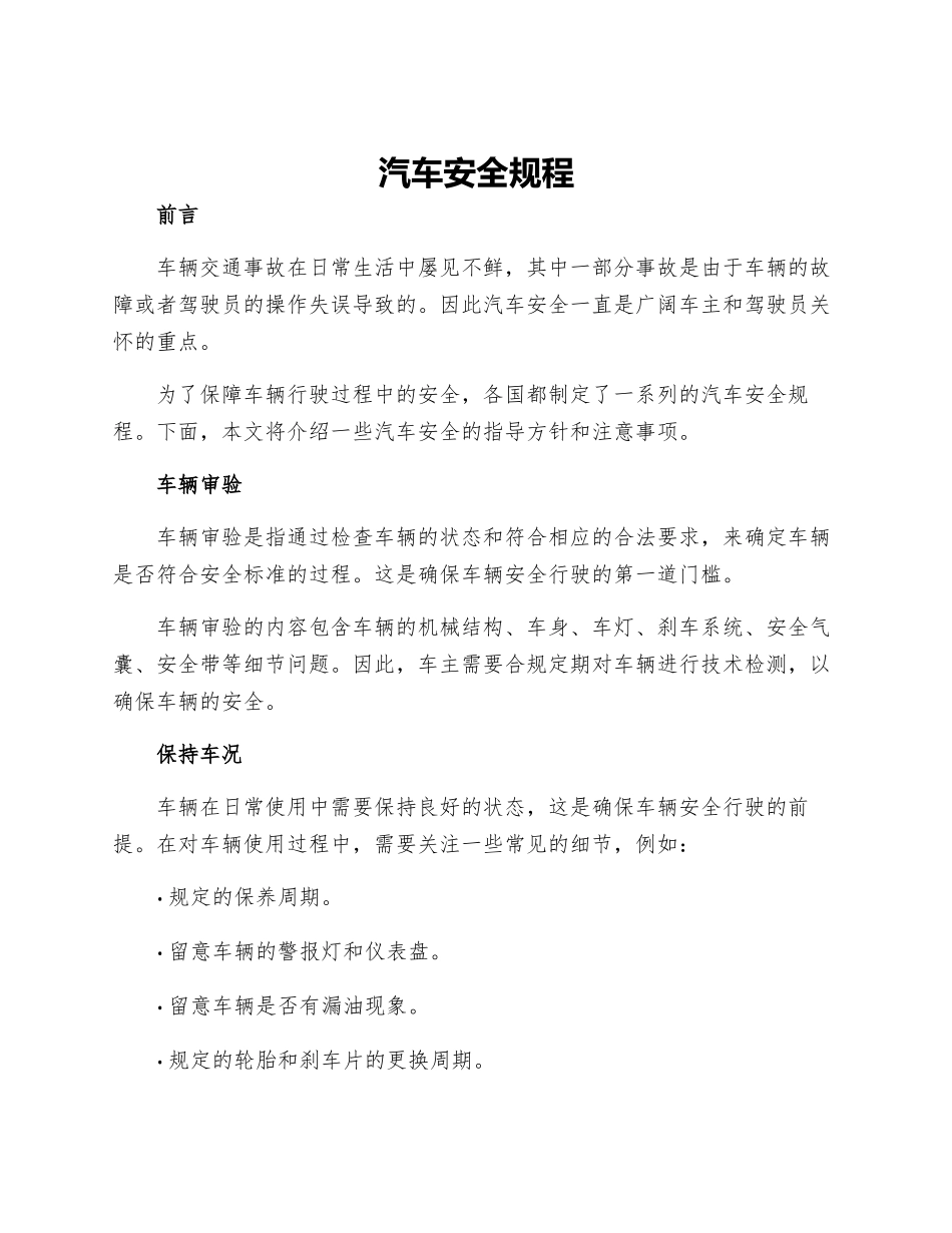 汽车安全规程_第1页