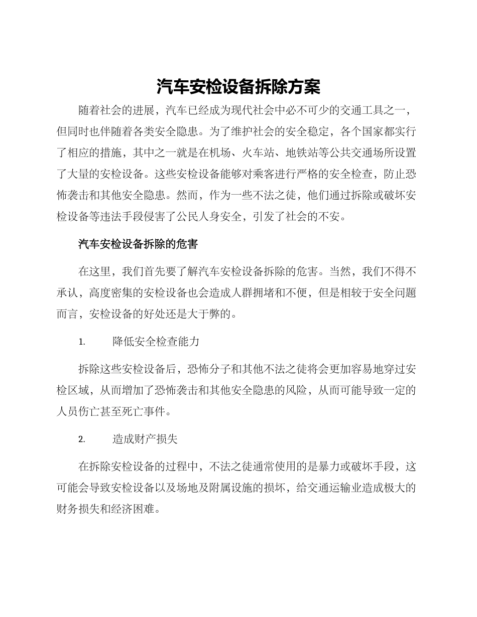 汽车安检设备拆除方案_第1页