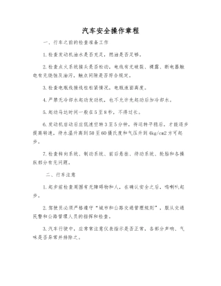 汽车安全操作规程