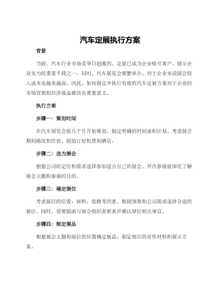 汽车定展执行方案
