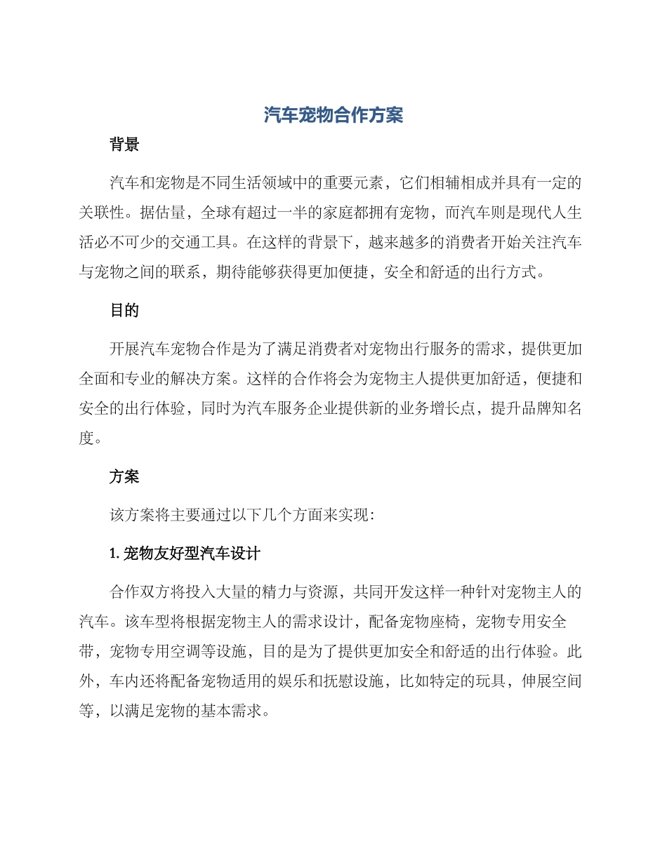 汽车宠物合作方案_第1页
