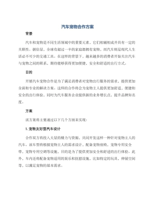汽车宠物合作方案
