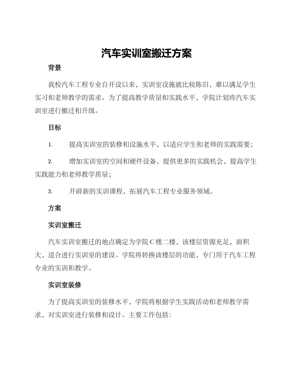 汽车实训室搬迁方案_第1页