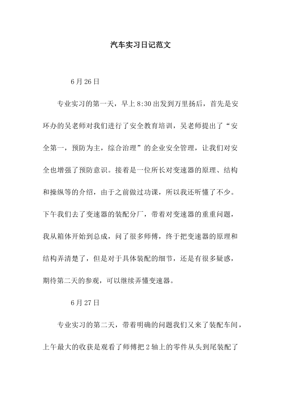 汽车实习日记范文_第1页