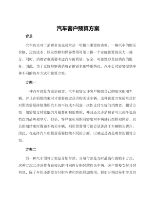 汽车客户预算方案