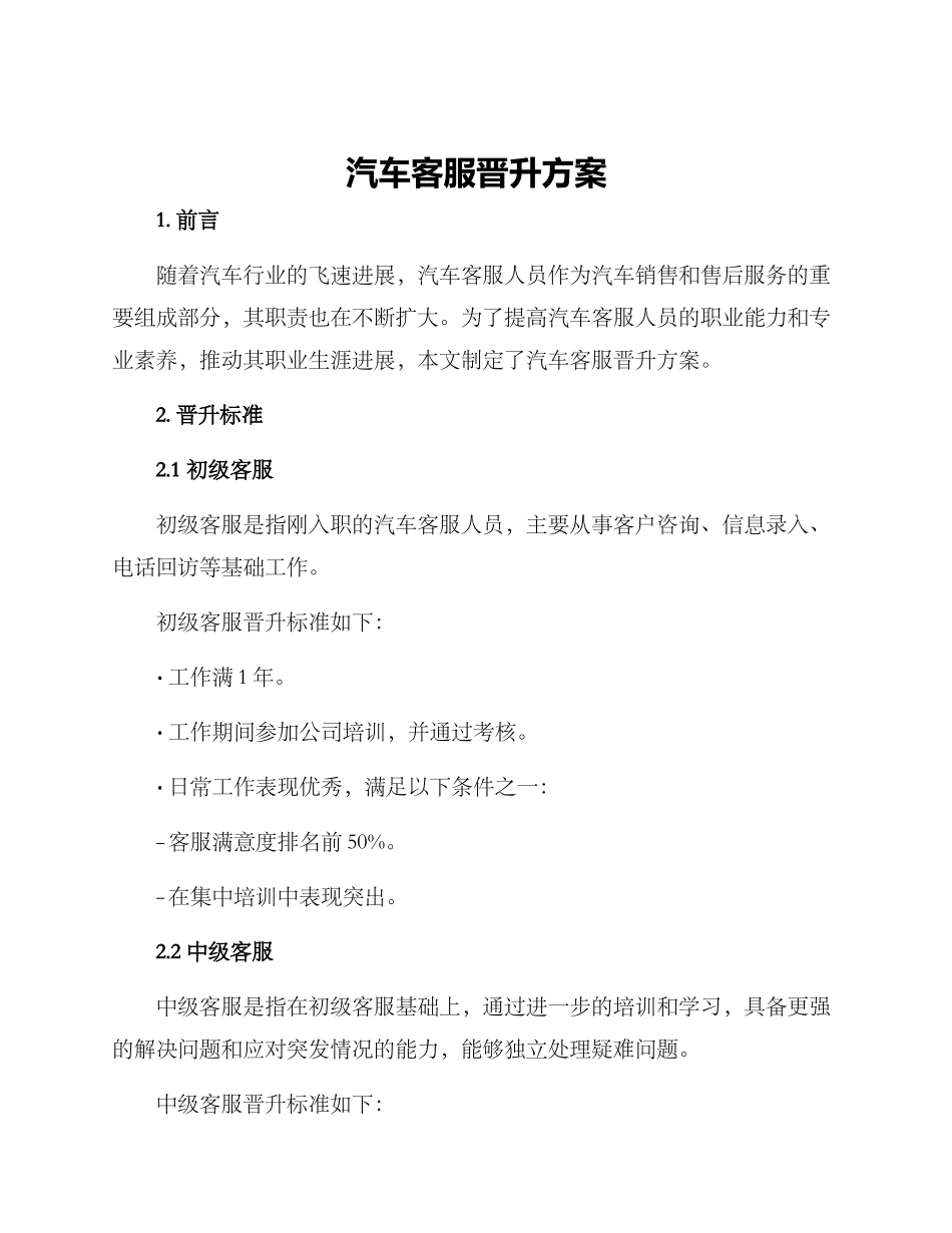 汽车客服晋升方案_第1页