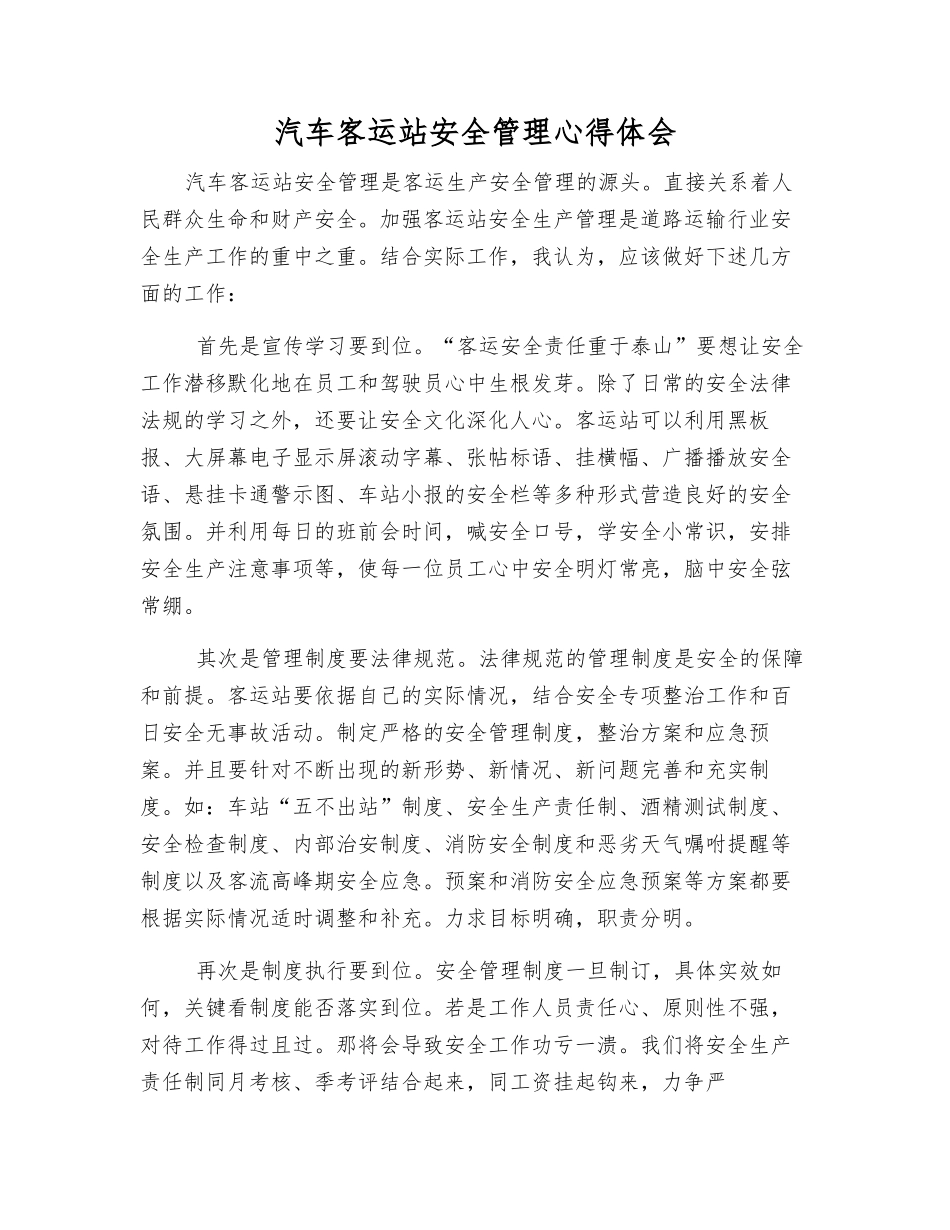 汽车客运站安全管理心得体会_第1页