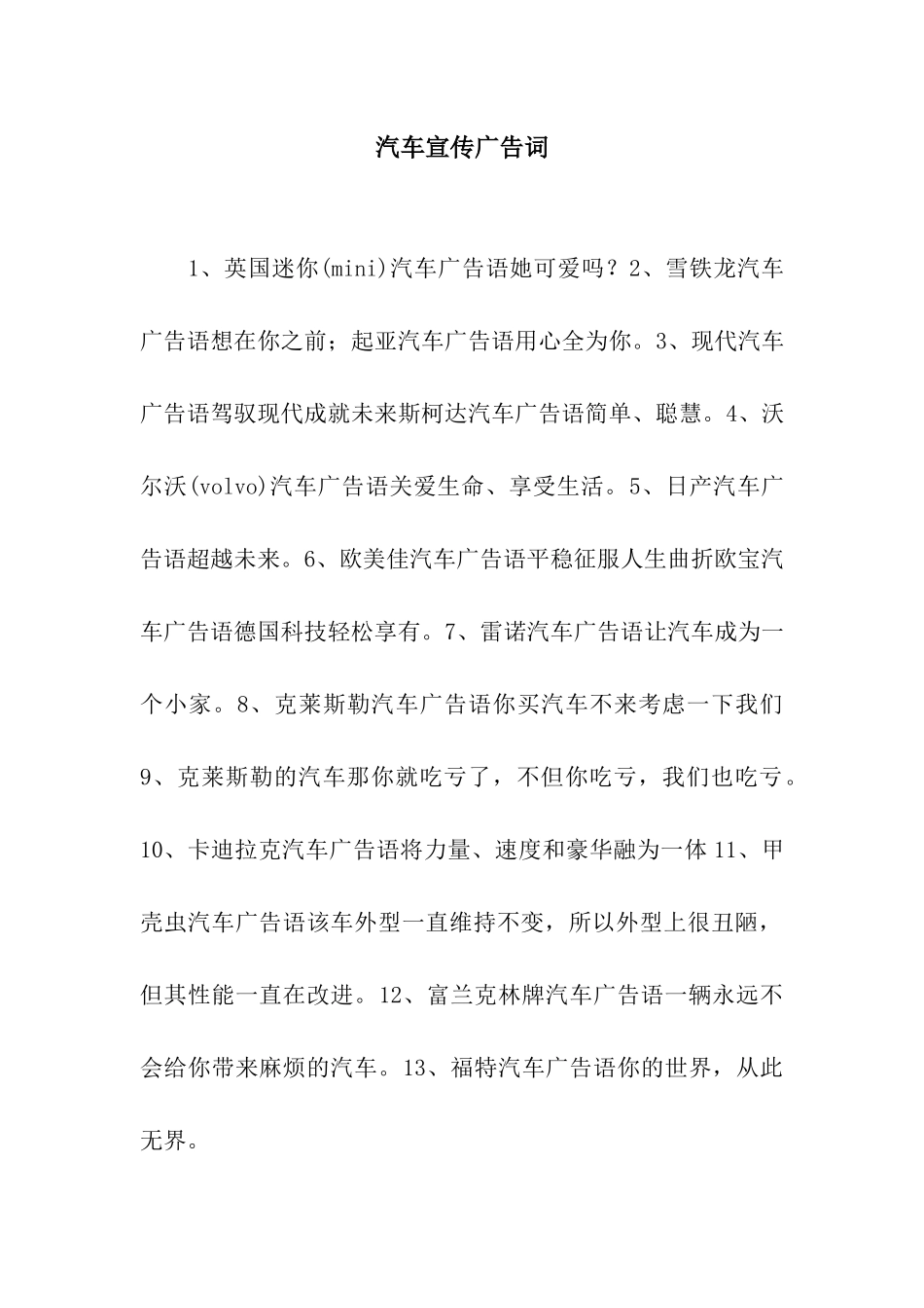 汽车宣传广告词_第1页