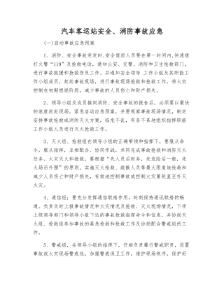 汽车客运站安全、消防事故应急