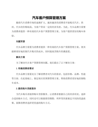 汽车客户预算管理方案