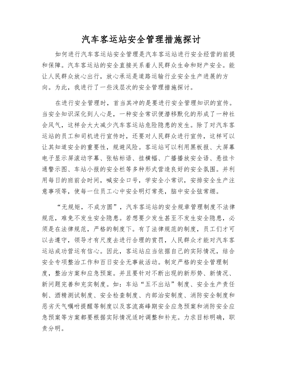 汽车客运站安全管理措施探讨_第1页