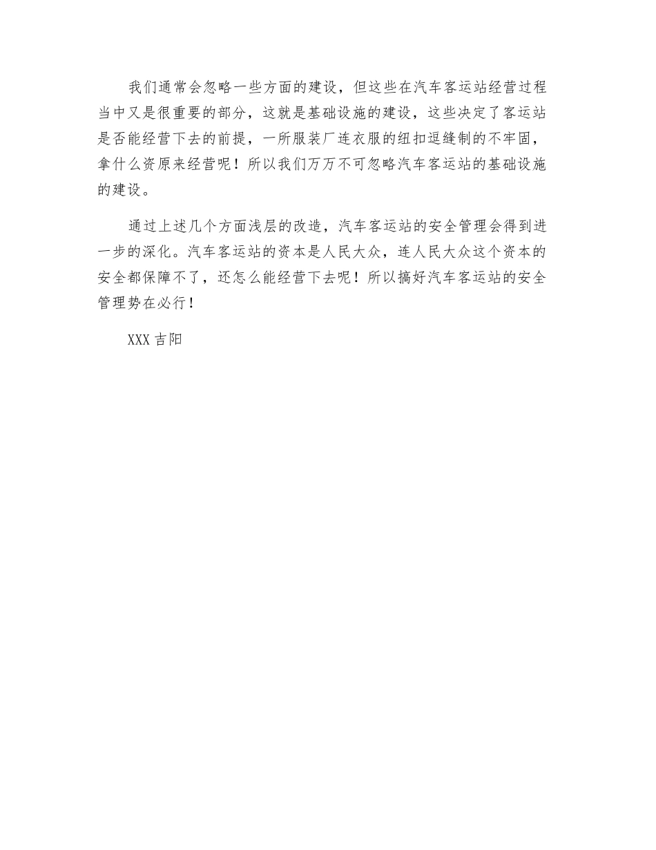 汽车客运站安全管理措施探讨_第3页