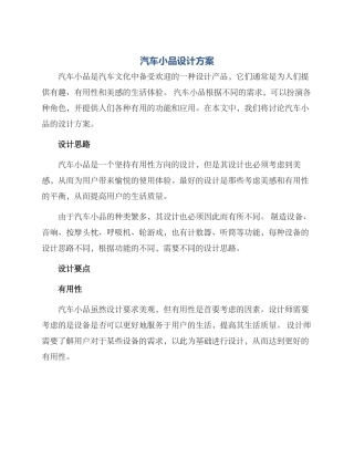 汽车小品设计方案