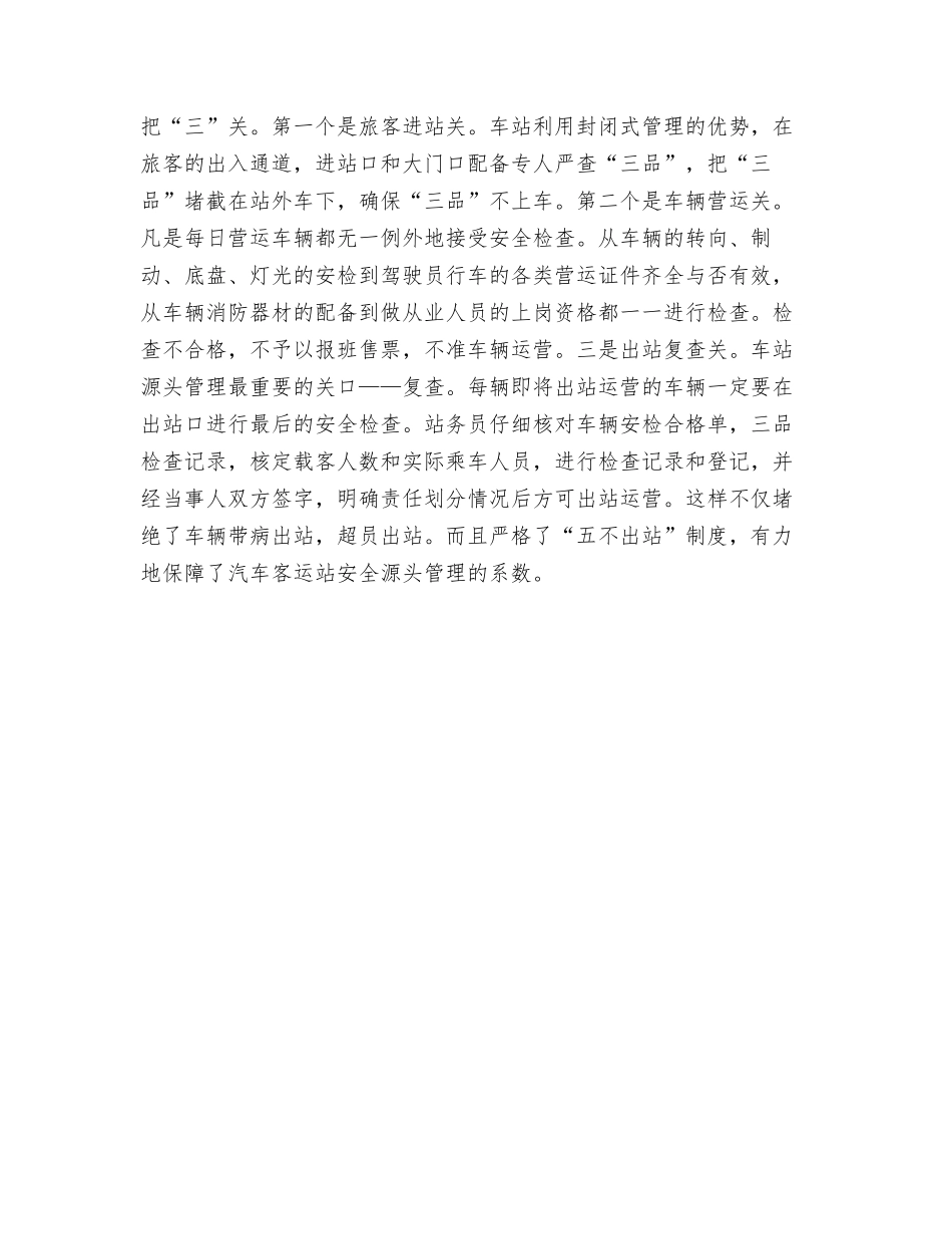 汽车客运站关于安全生产管理的心得体会_第2页
